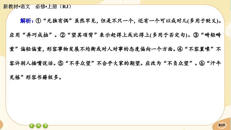 人教统编版语文必修上册·第八单元《词语积累与词语解释》同步练习课件PPT08