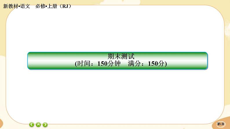 人教统编版语文必修上册·期末测评（课件PPT）第1页