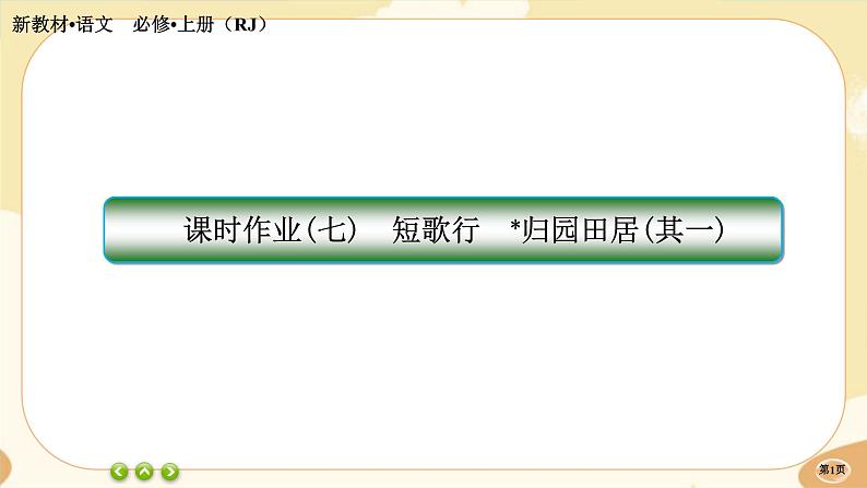 7《短歌行》《归园田居（其一）》同步练习课件PPT01