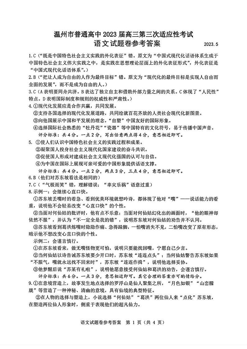 2023届浙江省温州市普通高中高三第三次适应性考试 语文答案01