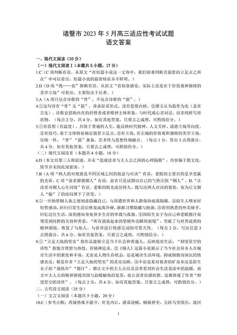 2023届浙江省诸暨市高三5月适应性考试 语文答案第1页