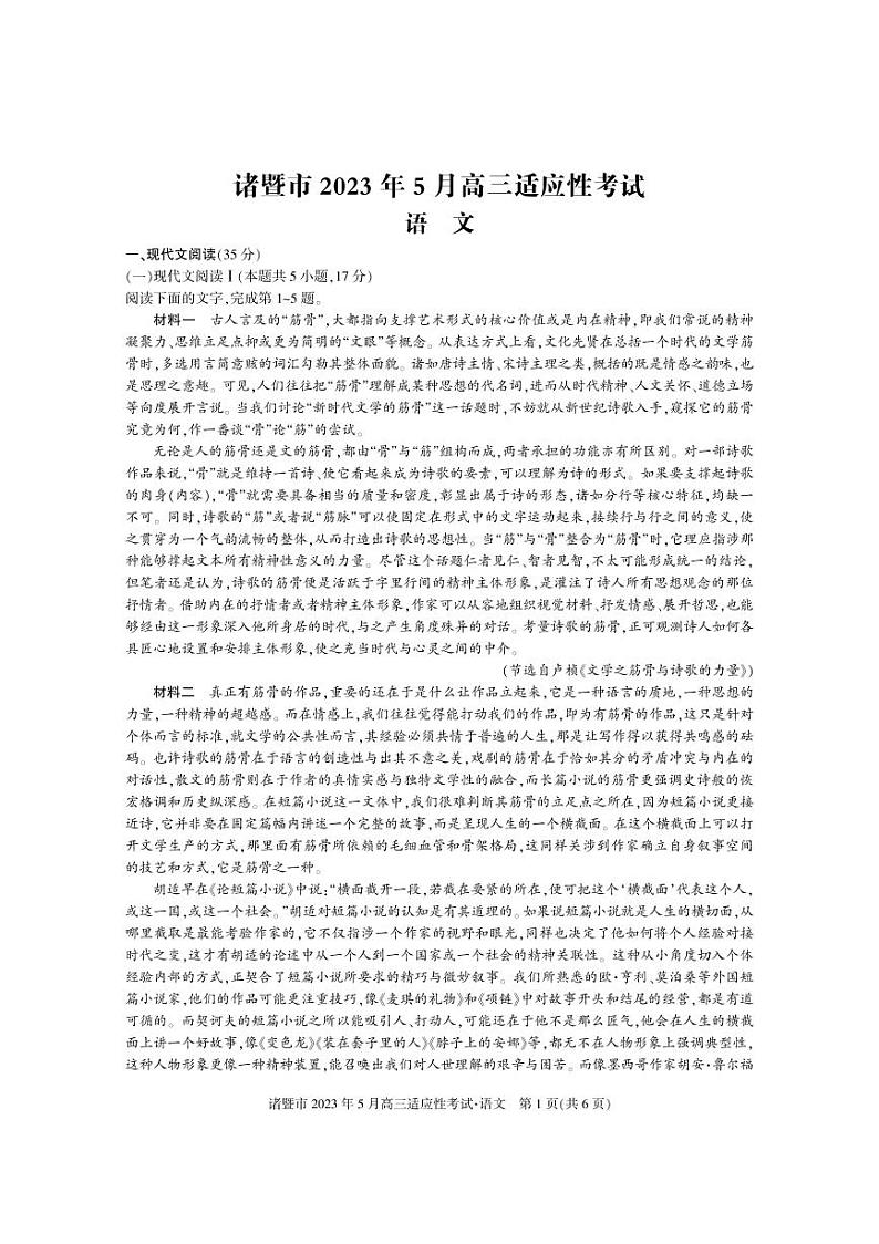 2023届浙江省诸暨市高三5月适应性考试 语文第1页