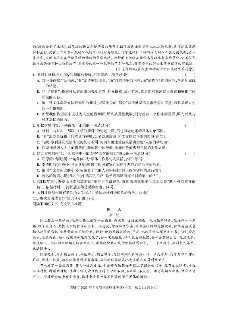 2023届浙江省诸暨市高三5月适应性考试 语文第2页
