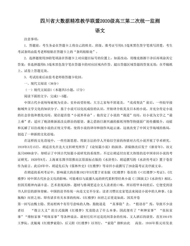 四川省大数据精准教学联盟2022-2023学年高三第二次统一监测语文试题第1页