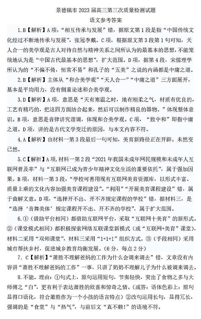 景德镇市2023届高三第三次质量检测 语文答案01