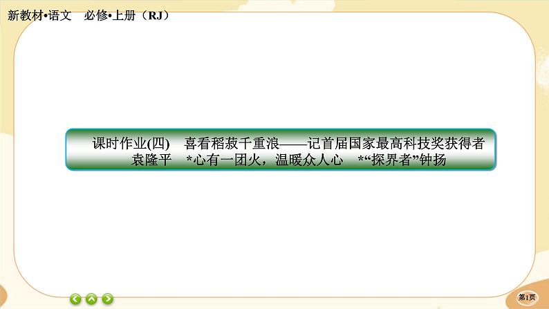 4《喜看稻菽千重浪——记首届国家最高科技奖获得者袁隆平》《心有一团火，温暖众人心》《”探界者“钟扬》同步练习课件PPT第1页