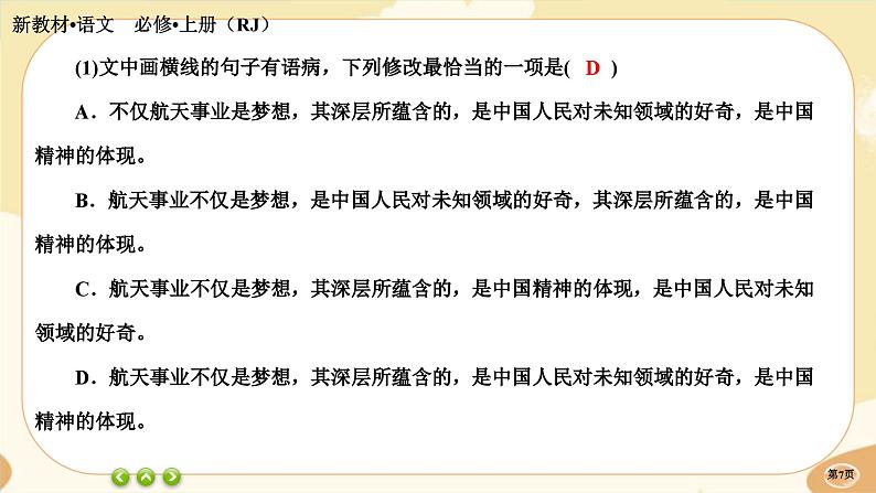 4《喜看稻菽千重浪——记首届国家最高科技奖获得者袁隆平》《心有一团火，温暖众人心》《”探界者“钟扬》同步练习课件PPT第7页