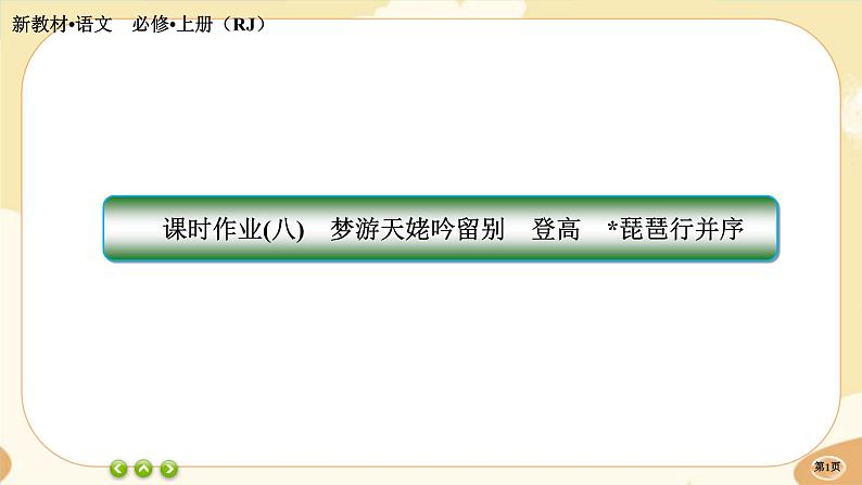 8《梦游天姥吟留别》《登高》《琵琶行并序》同步练习课件PPT第1页