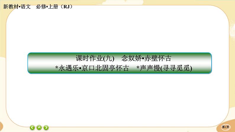 9《念奴娇•赤壁怀古》《永遇乐·京口北固亭怀古》《声声慢（寻寻觅觅）》同步练习课件PPT第1页