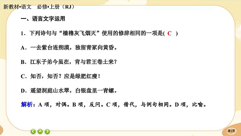 9《念奴娇•赤壁怀古》《永遇乐·京口北固亭怀古》《声声慢（寻寻觅觅）》同步练习课件PPT第2页