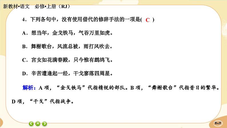 9《念奴娇•赤壁怀古》《永遇乐·京口北固亭怀古》《声声慢（寻寻觅觅）》同步练习课件PPT第6页