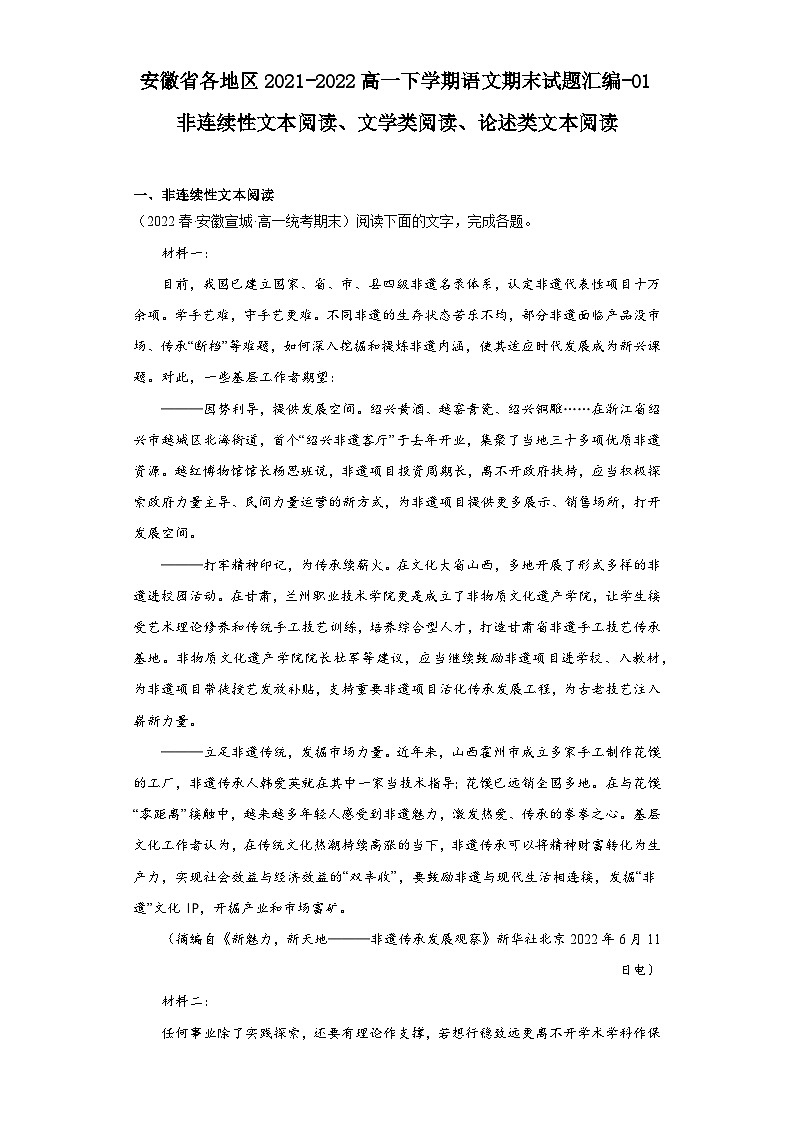 安徽省各地区2021-2022高一下学期语文期末试题汇编-01非连续性文本阅读、文学类阅读、论述类文第1页