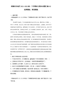 安徽省各地区2021-2022高一下学期语文期末试题汇编-02选择题组、简答题组