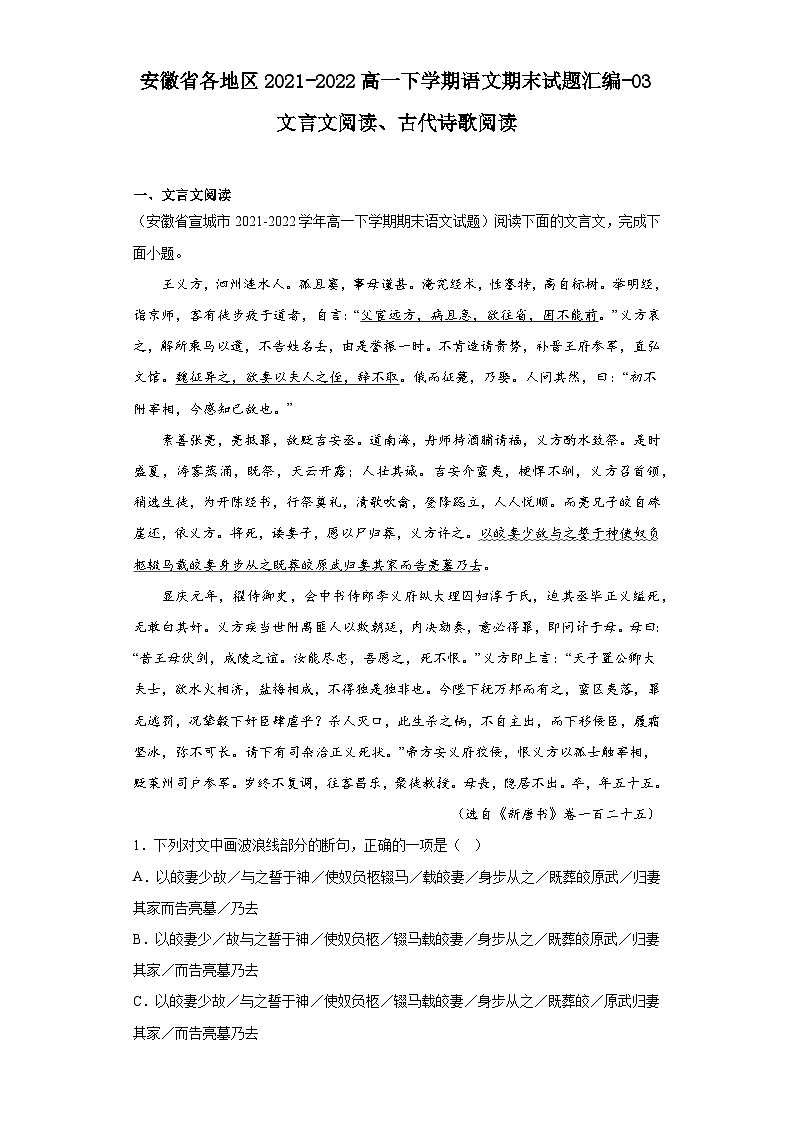 安徽省各地区2021-2022高一下学期语文期末试题汇编-03文言文阅读、古代诗歌阅读第1页
