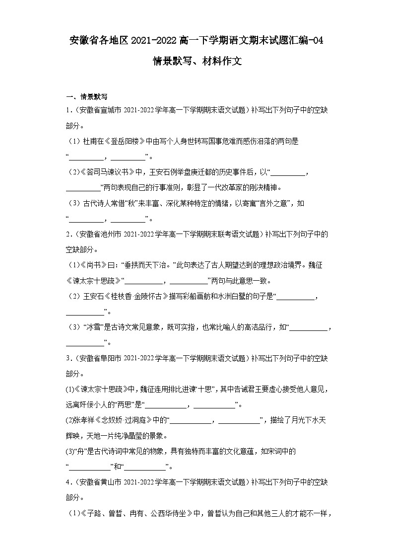 安徽省各地区2021-2022高一下学期语文期末试题汇编-04情景默写、材料作文01