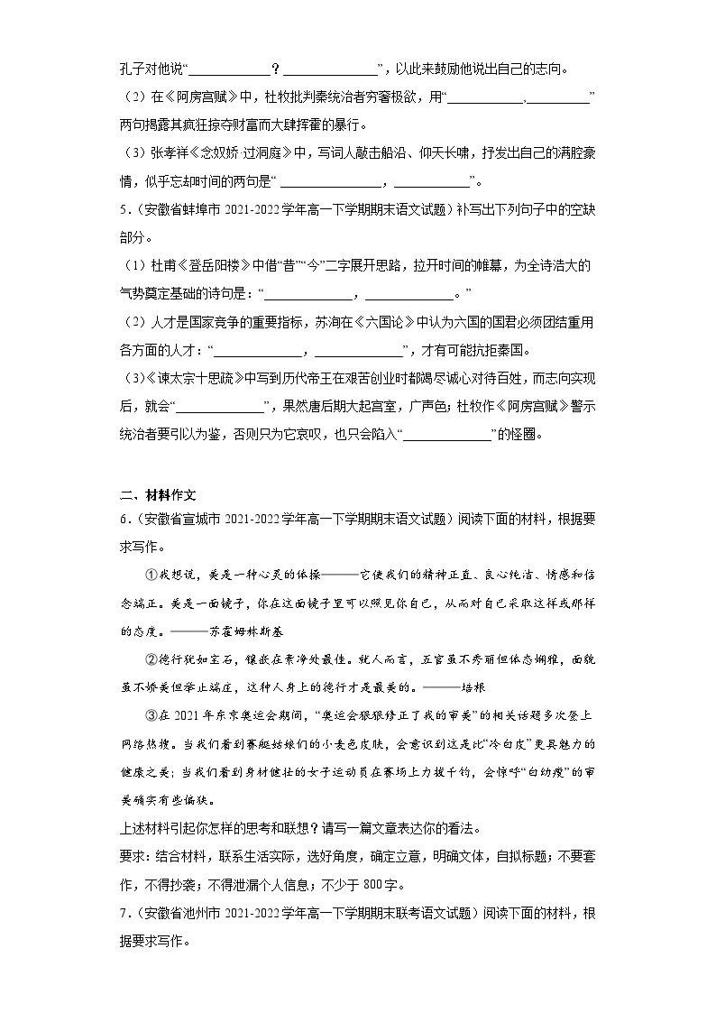 安徽省各地区2021-2022高一下学期语文期末试题汇编-04情景默写、材料作文02