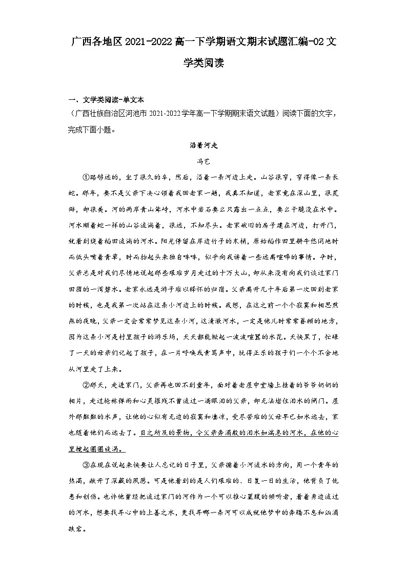 广西各地区2021-2022高一下学期语文期末试题汇编-02文学类阅读01