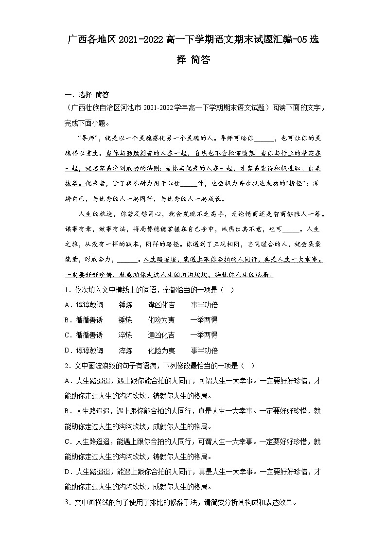 广西各地区2021-2022高一下学期语文期末试题汇编-05选择简答第1页