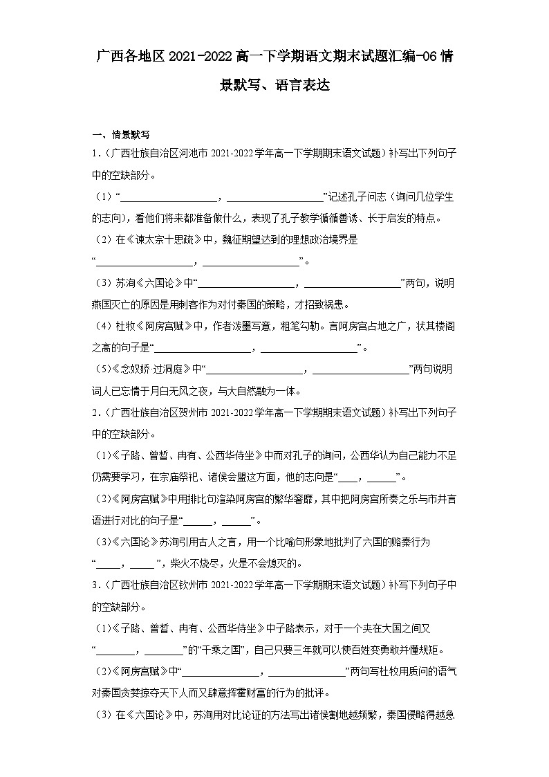 广西各地区2021-2022高一下学期语文期末试题汇编-06情景默写、语言表达第1页
