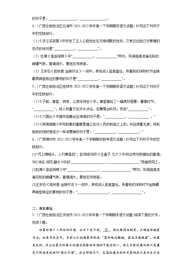 广西各地区2021-2022高一下学期语文期末试题汇编-06情景默写、语言表达第2页