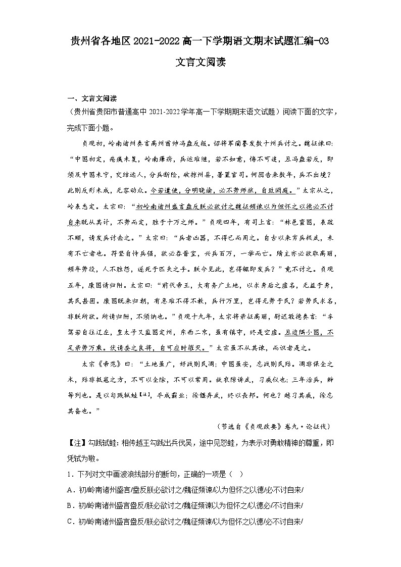 贵州省各地区2021-2022高一下学期语文期末试题汇编-03文言文阅读第1页