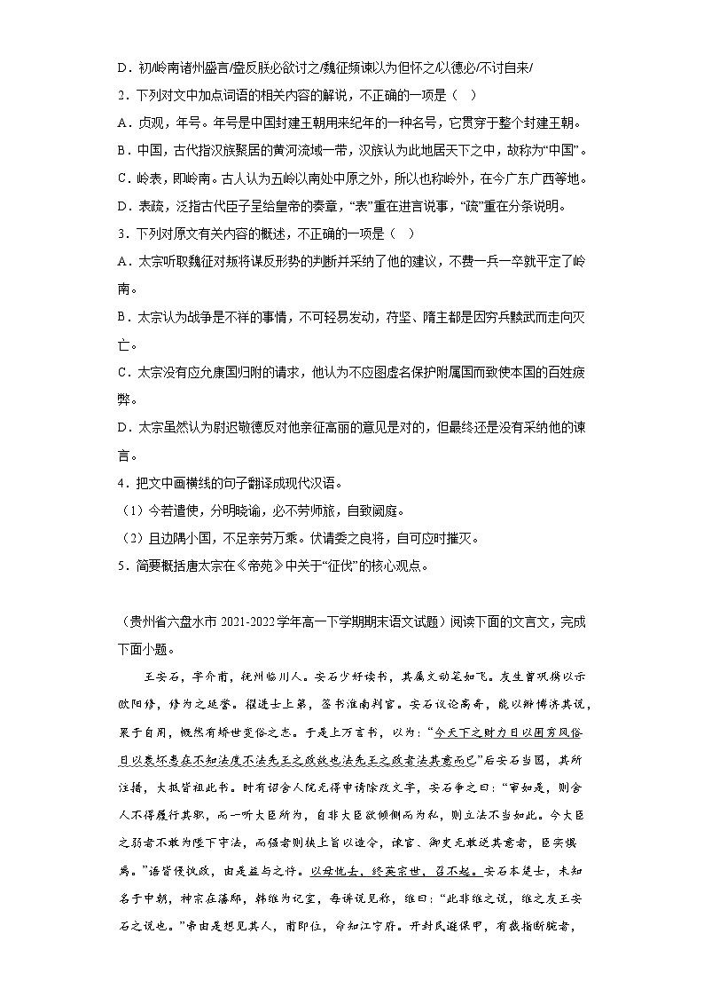 贵州省各地区2021-2022高一下学期语文期末试题汇编-03文言文阅读第2页
