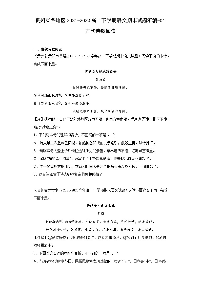 贵州省各地区2021-2022高一下学期语文期末试题汇编-04古代诗歌阅读01