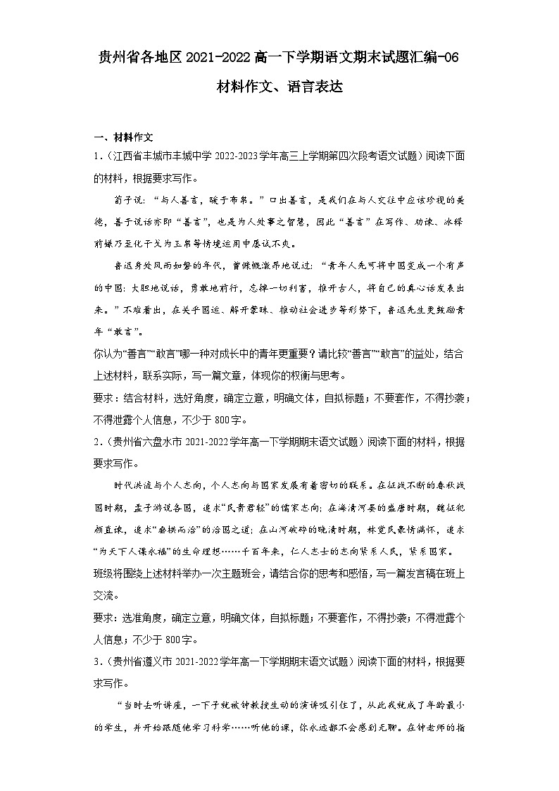 贵州省各地区2021-2022高一下学期语文期末试题汇编-06材料作文、语言表达第1页