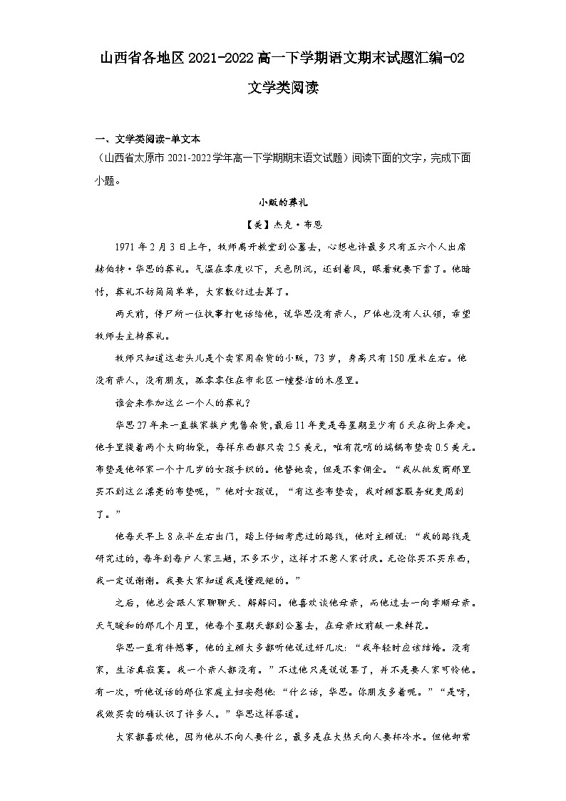 山西省各地区2021-2022高一下学期语文期末试题汇编-02文学类阅读第1页