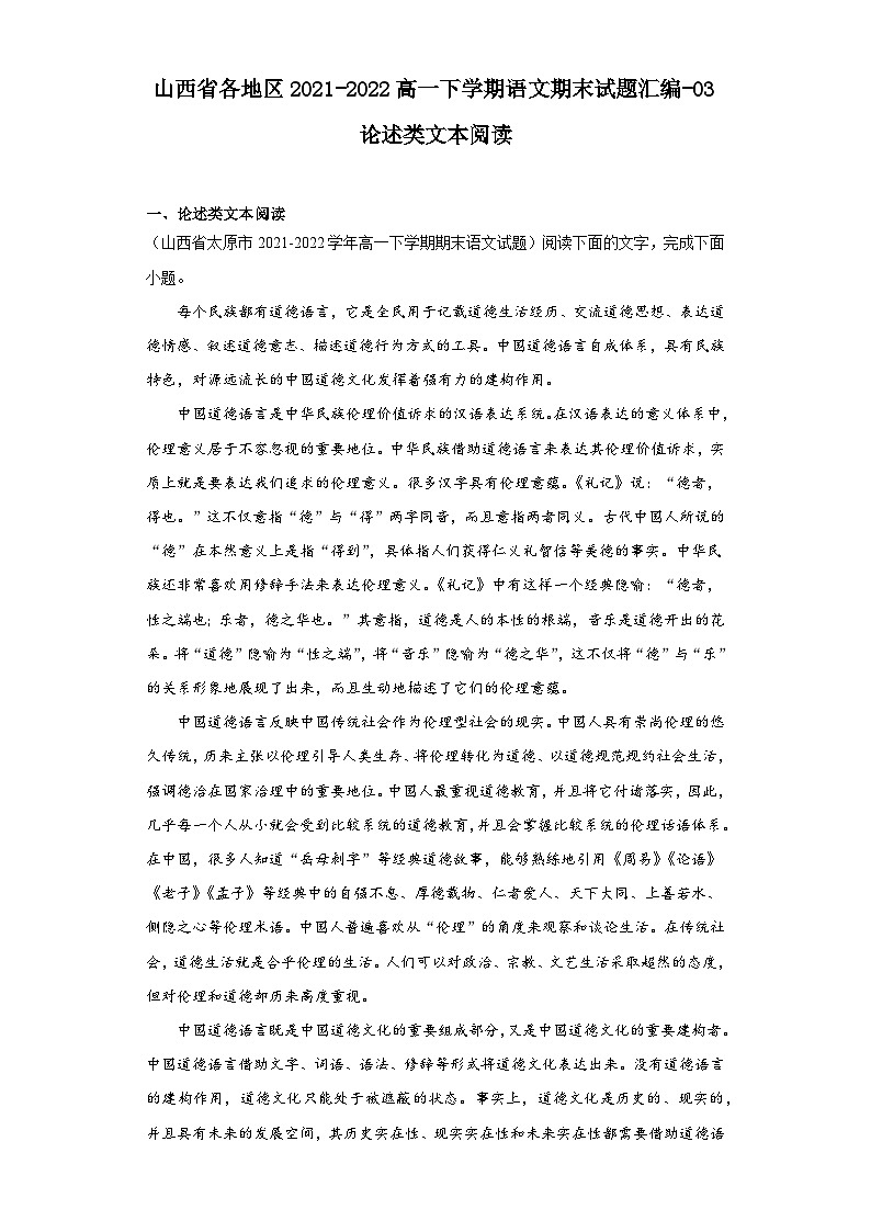 山西省各地区2021-2022高一下学期语文期末试题汇编-03论述类文本阅读第1页