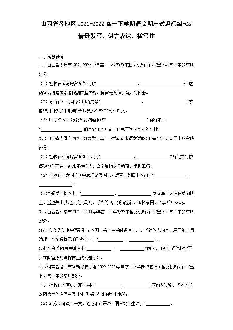 山西省各地区2021-2022高一下学期语文期末试题汇编-05情景默写、语言表达、微写作01