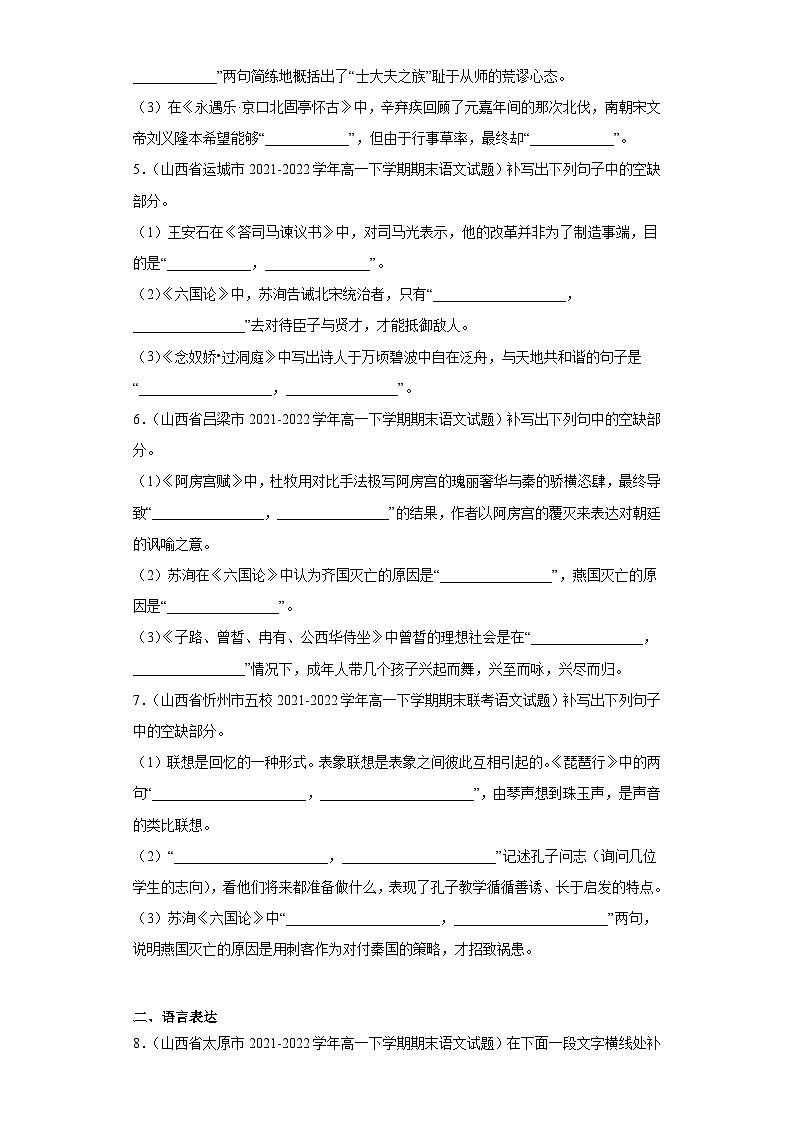 山西省各地区2021-2022高一下学期语文期末试题汇编-05情景默写、语言表达、微写作02