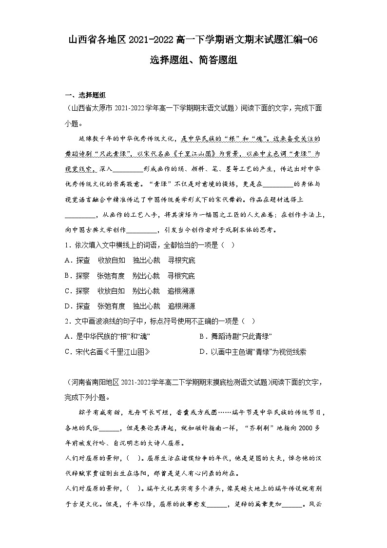 山西省各地区2021-2022高一下学期语文期末试题汇编-06选择题组、简答题组第1页