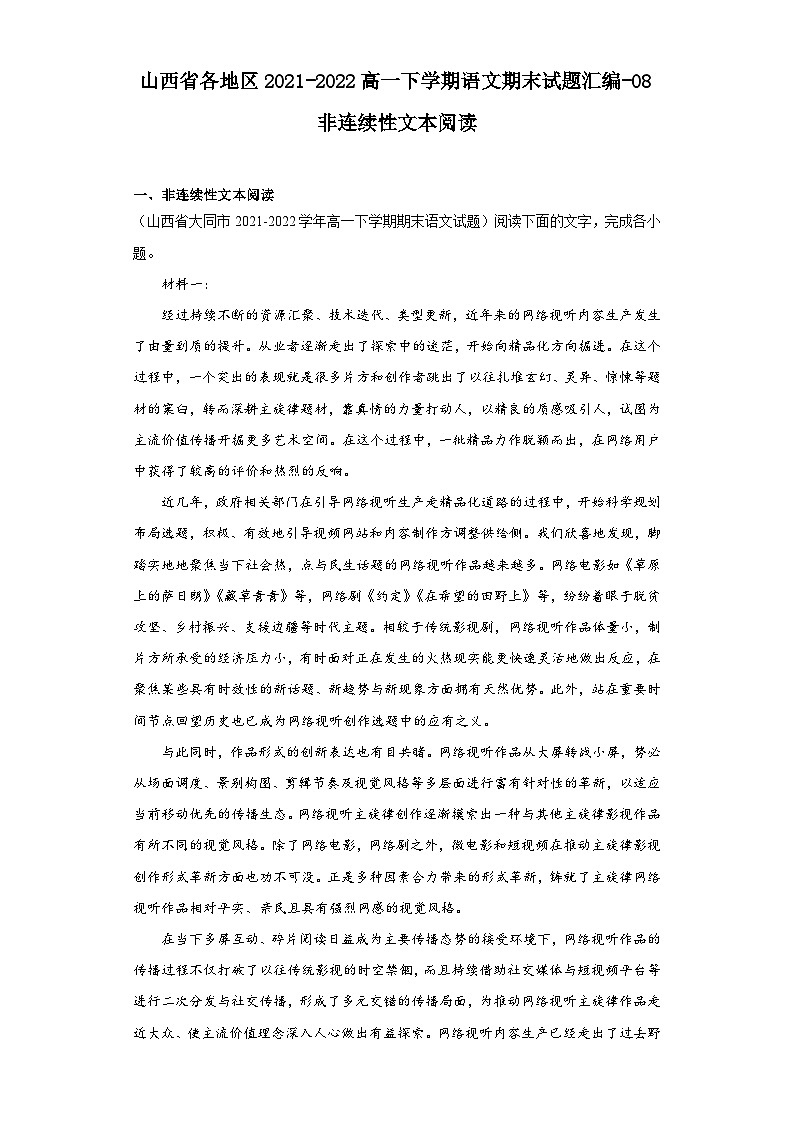 山西省各地区2021-2022高一下学期语文期末试题汇编-08非连续性文本阅读第1页