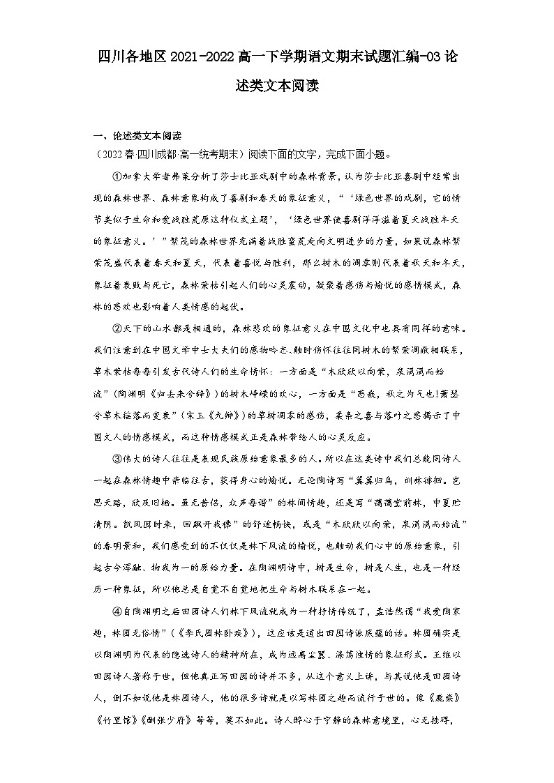 四川各地区2021-2022高一下学期语文期末试题汇编-03论述类文本阅读第1页