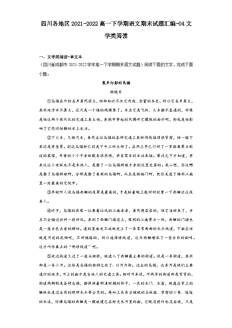 四川各地区2021-2022高一下学期语文期末试题汇编-04文学类阅读第1页