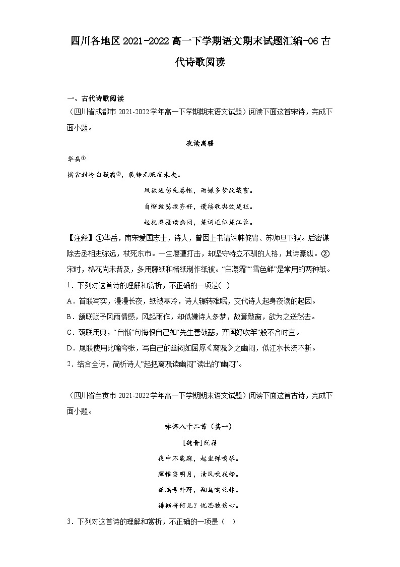 四川各地区2021-2022高一下学期语文期末试题汇编-06古代诗歌阅读第1页