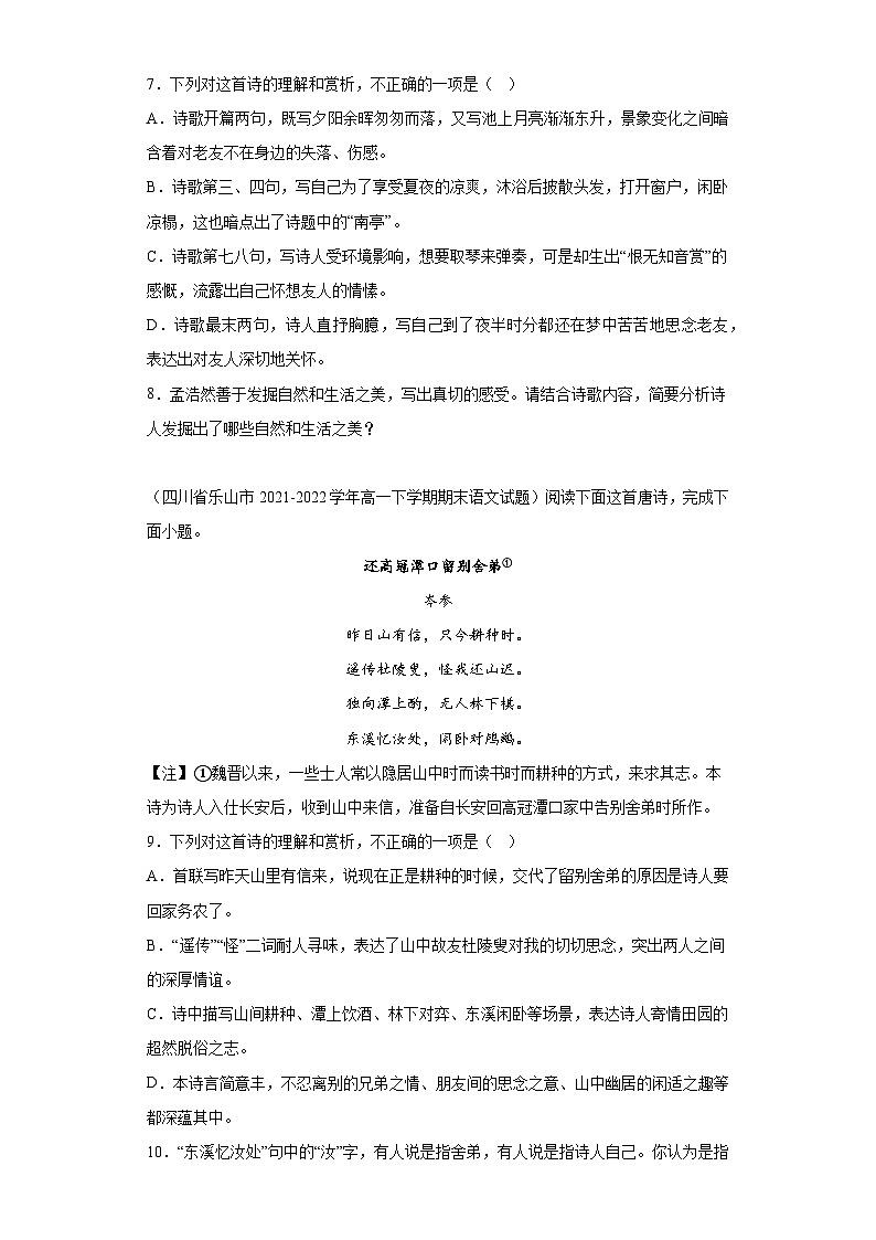四川各地区2021-2022高一下学期语文期末试题汇编-06古代诗歌阅读第3页