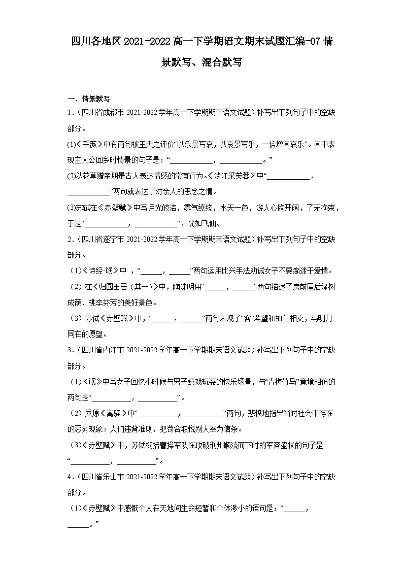 四川各地区2021-2022高一下学期语文期末试题汇编-07情景默写、混合默写第1页