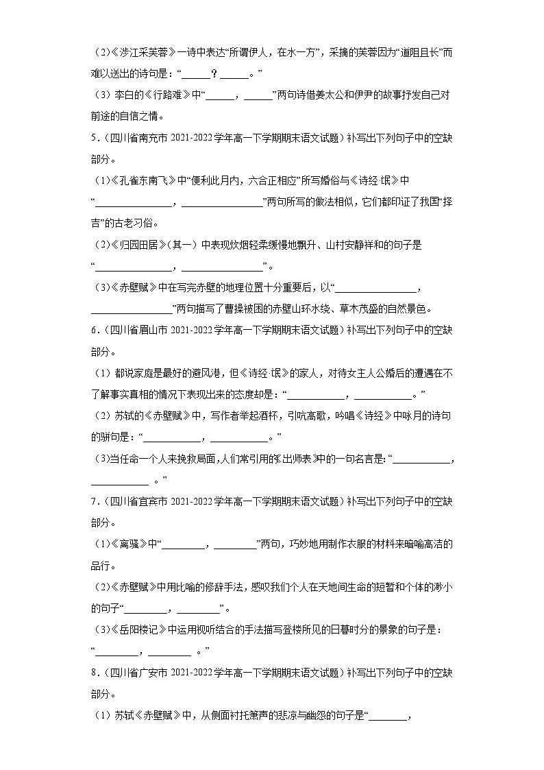 四川各地区2021-2022高一下学期语文期末试题汇编-07情景默写、混合默写第2页