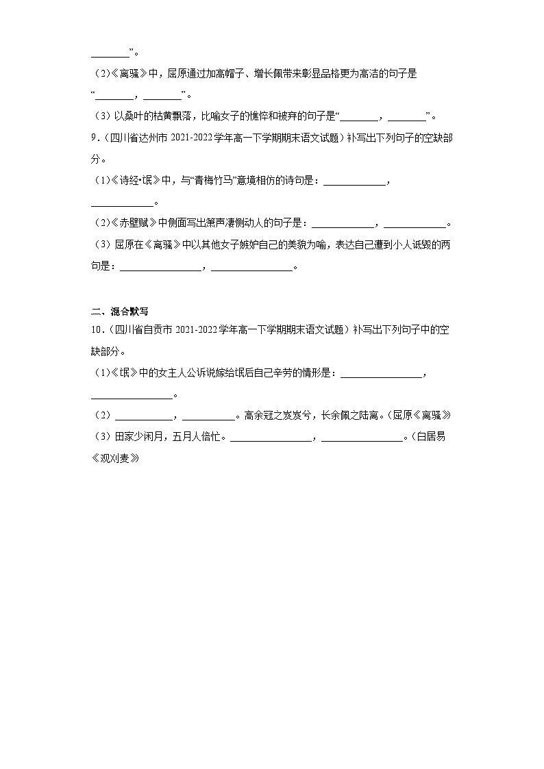 四川各地区2021-2022高一下学期语文期末试题汇编-07情景默写、混合默写第3页