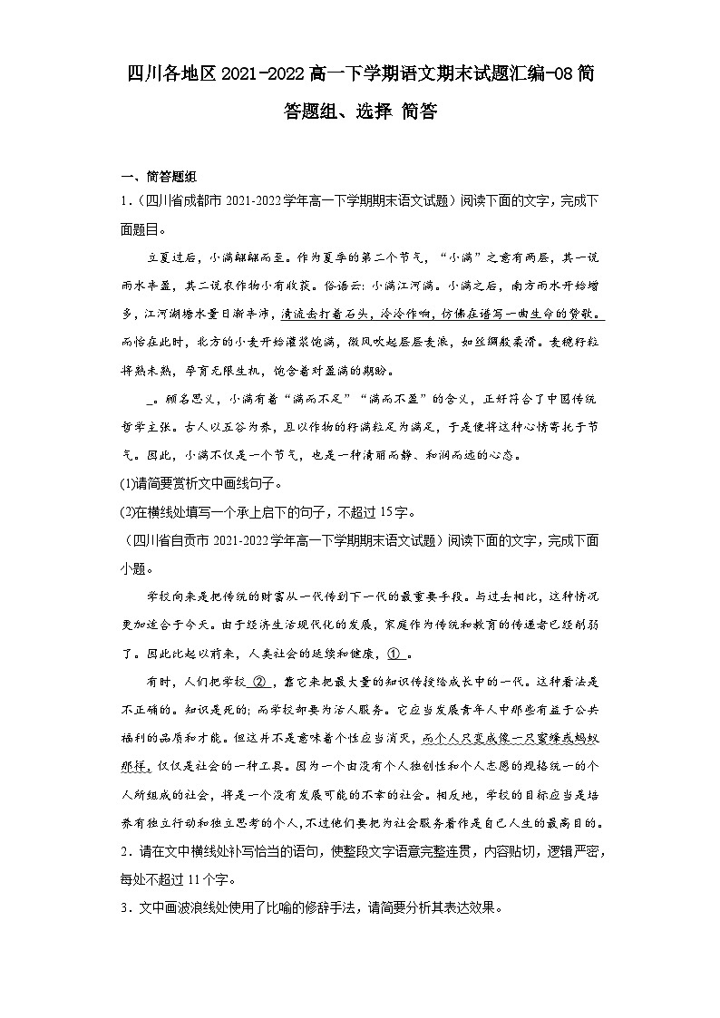 四川各地区2021-2022高一下学期语文期末试题汇编-08简答题组、选择简答第1页