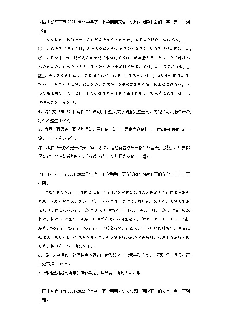 四川各地区2021-2022高一下学期语文期末试题汇编-08简答题组、选择简答第2页