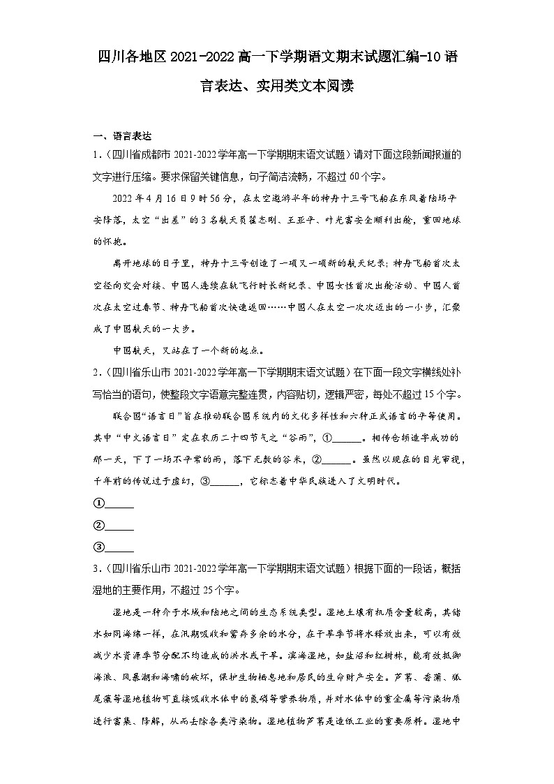 四川各地区2021-2022高一下学期语文期末试题汇编-10语言表达、实用类文本阅读第1页