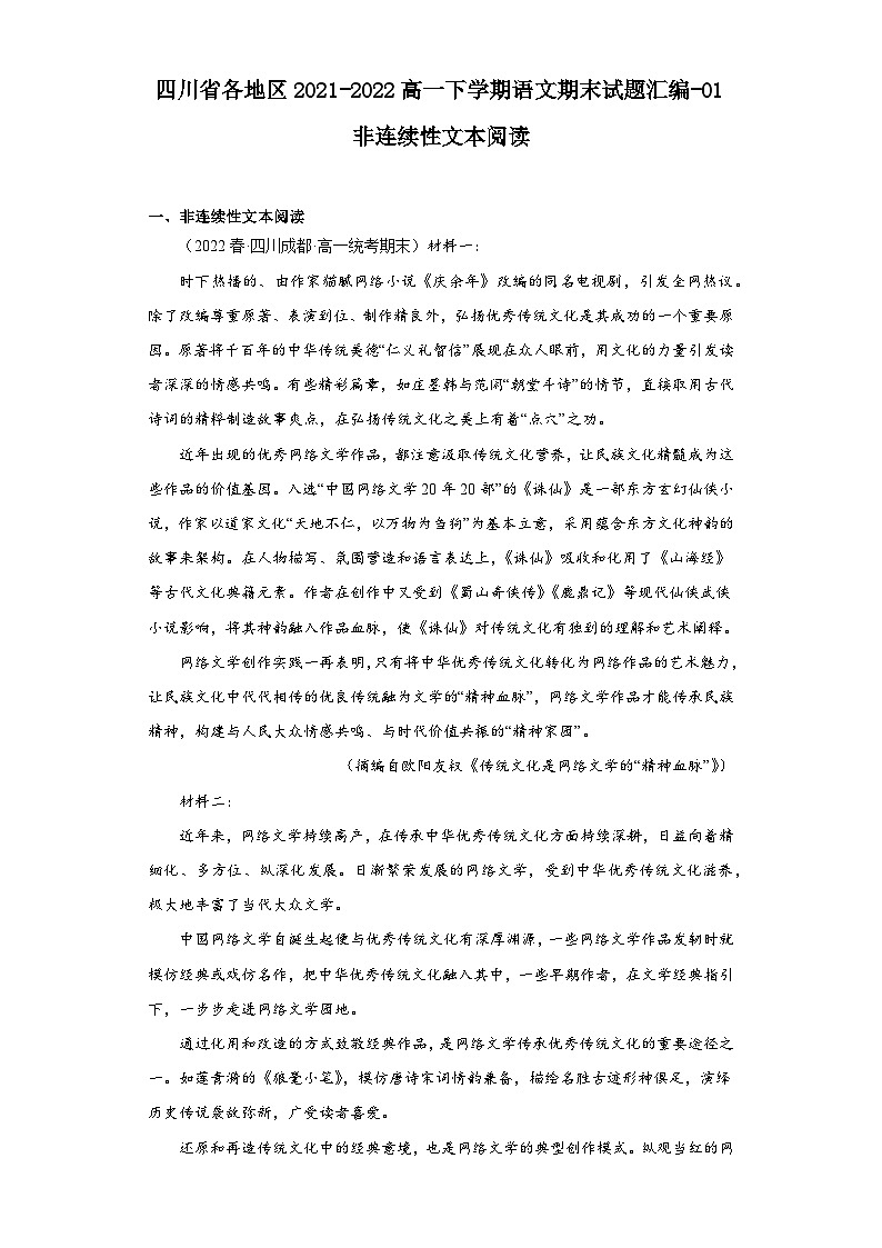 四川省各地区2021-2022高一下学期语文期末试题汇编-01非连续性文本阅读第1页