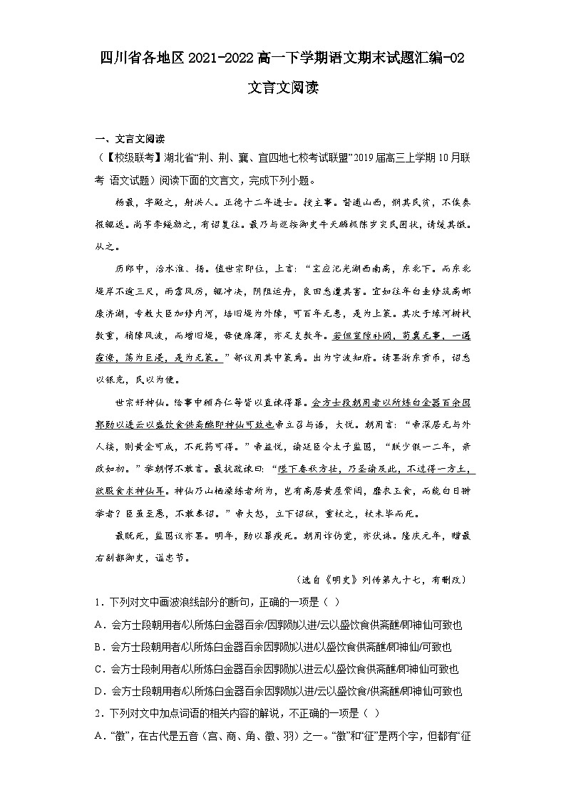 四川省各地区2021-2022高一下学期语文期末试题汇编-02文言文阅读01