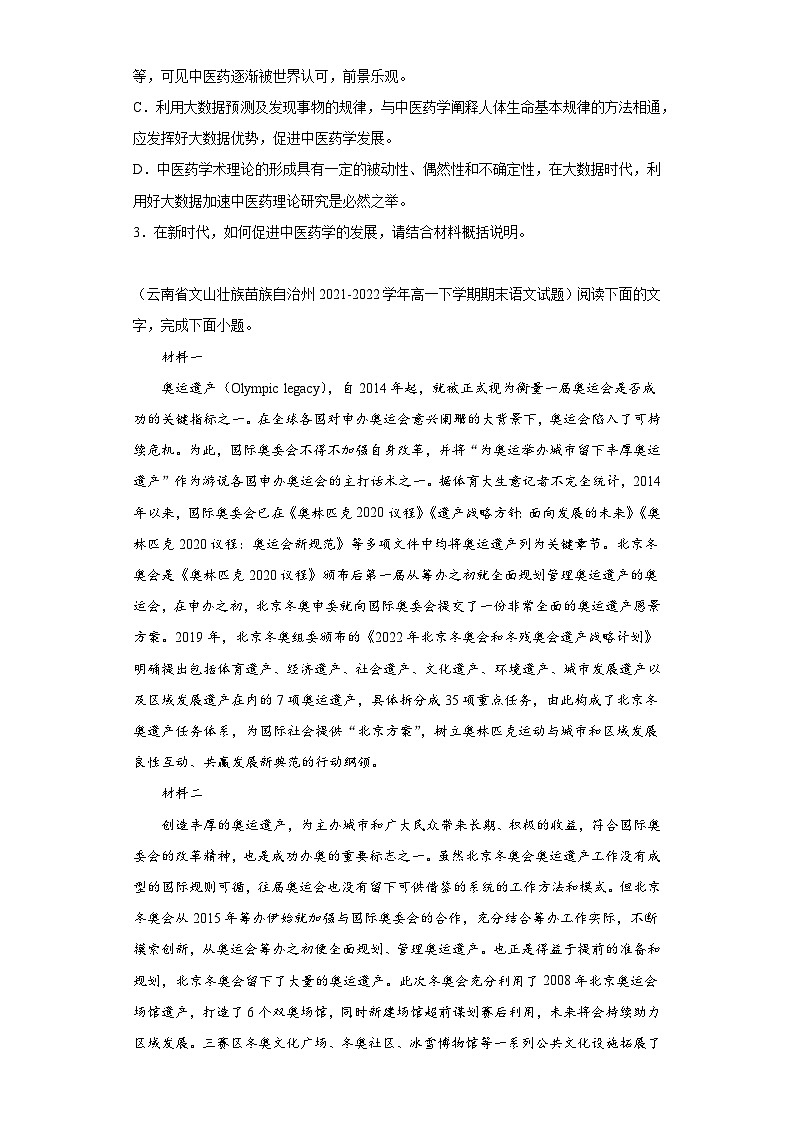 云南省各地区2021-2022高一下学期语文期末试题汇编-02非连续性文本阅读第3页