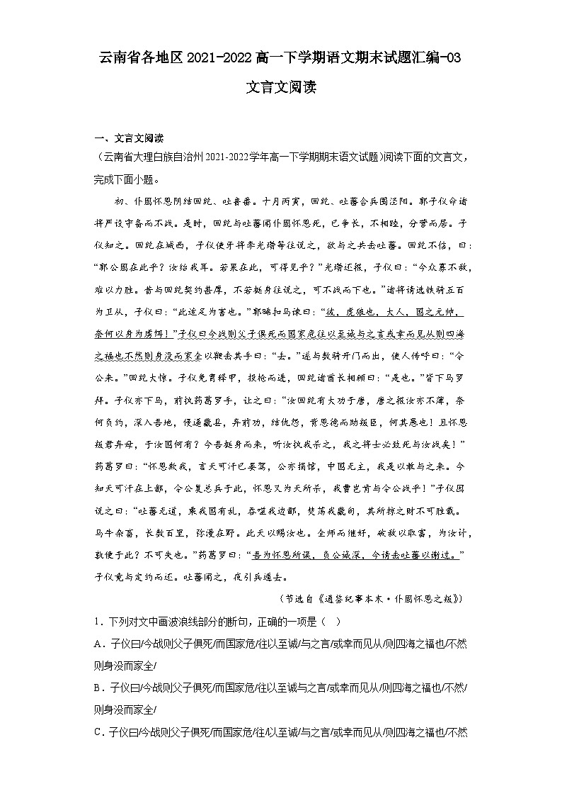 云南省各地区2021-2022高一下学期语文期末试题汇编-03文言文阅读第1页