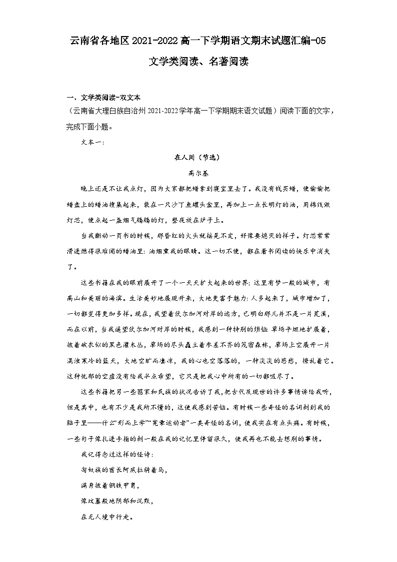 云南省各地区2021-2022高一下学期语文期末试题汇编-05文学类阅读、名著阅读第1页
