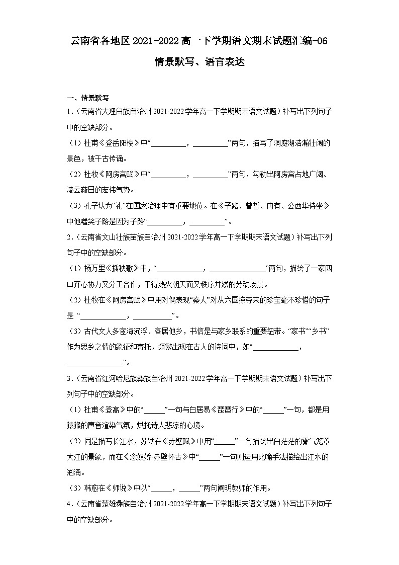 云南省各地区2021-2022高一下学期语文期末试题汇编-06情景默写、语言表达第1页